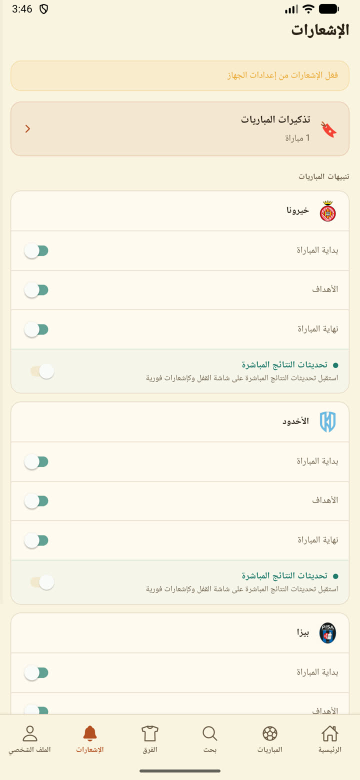 إعدادات الإشعارات لكل فريق